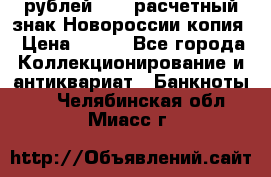 100 рублей 2015 расчетный знак Новороссии копия › Цена ­ 100 - Все города Коллекционирование и антиквариат » Банкноты   . Челябинская обл.,Миасс г.
